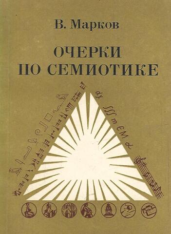 Очерки по семиотике (археология знаковых систем)