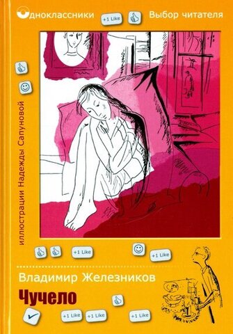 РИПОЛ/Одноклассники/Чучело: повесть/Железников В.К.