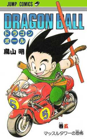 Dragon Ball Vol. 5 (На японском языке)