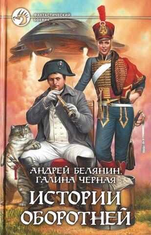 Истории оборотней