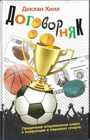 Договорняк