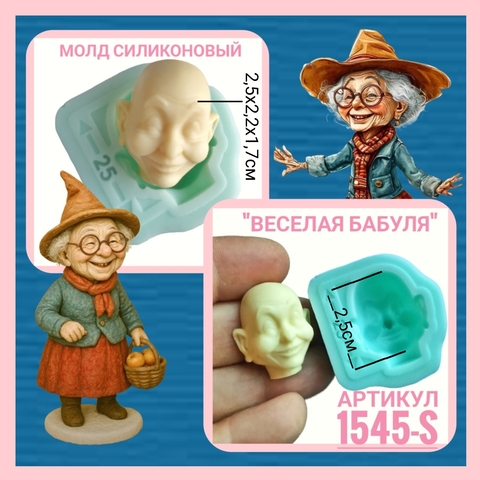 1545-S Молд силиконовый 