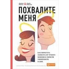 Похвалите меня