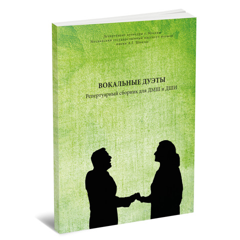 Вокальные дуэты. Репертуарный сборник для ДМШ и ДШИ. Электронный вариант