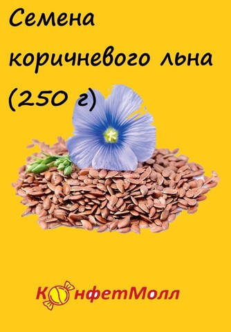 Семена коричневого льна  (250 г)