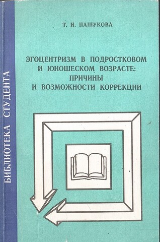 Эгоцентризм в подростковом и юношеском возрасте: причины и возможности коррекции