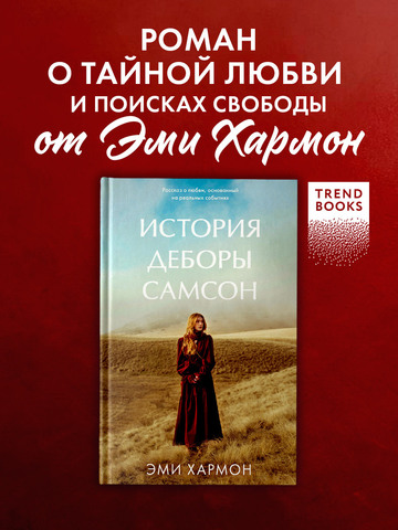 История Деборы Самсон