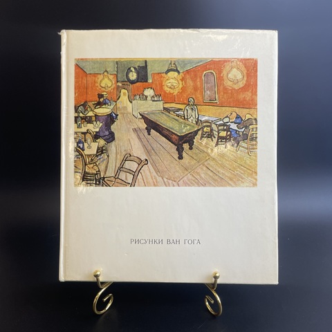 Книга альбом Рисунки Винсента Ван Гога. О.К. Петрочук. 1974 год СССР. Крупный формат