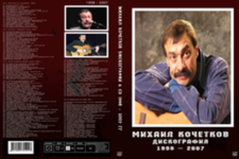 Михаил Кочетков Дискография 6 CD 1998 – 2007 гг