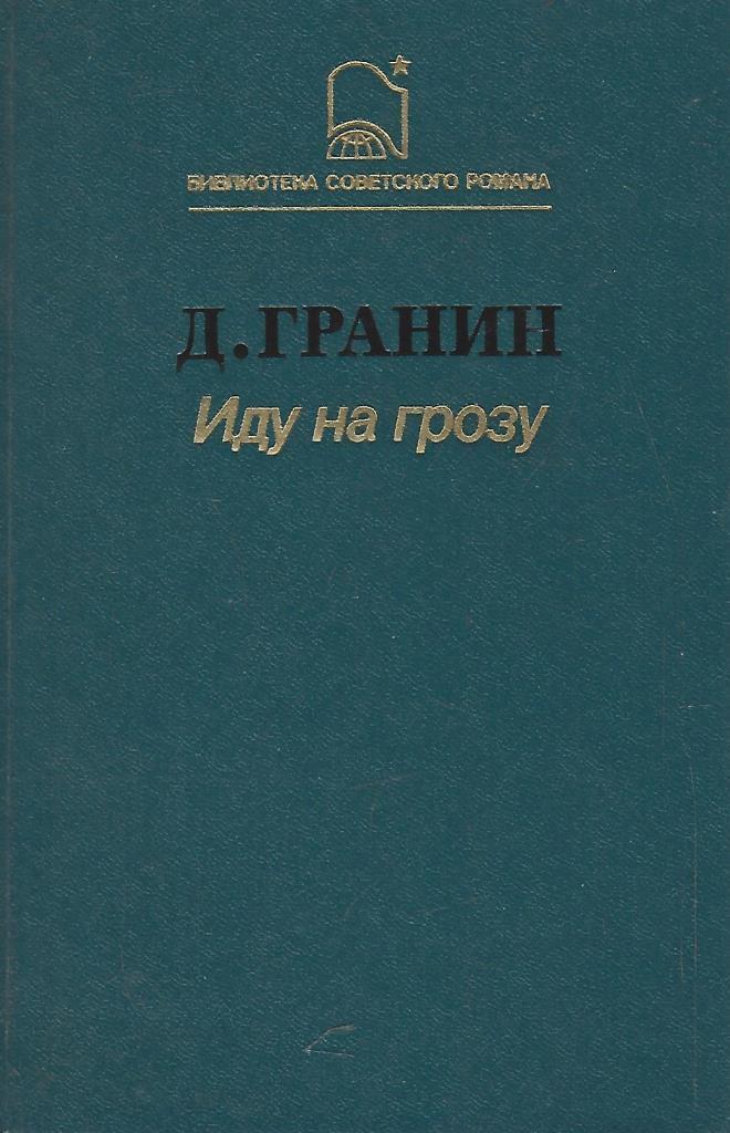 Гранин иду на грозу краткое. Гранин иду на грозу.