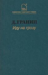 Иду на грозу