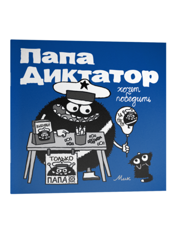 Папа Диктатор: Хочет Победить