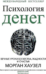 Психология денег: Вечные уроки богатства, жадности и счастья