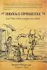 Бхарат-Чандра дас (Харша Б. Вари). Наука о приметах, или Что хочет сказать нам судьба