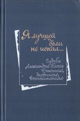 Я лучшей доли не искал… Судьба Александра Блока в письмах, дневниках, воспоминаниях