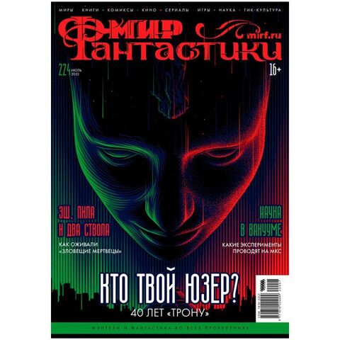 Мир фантастики #224 2022