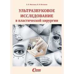 Ультразвуковое исследование в пластической хирургии