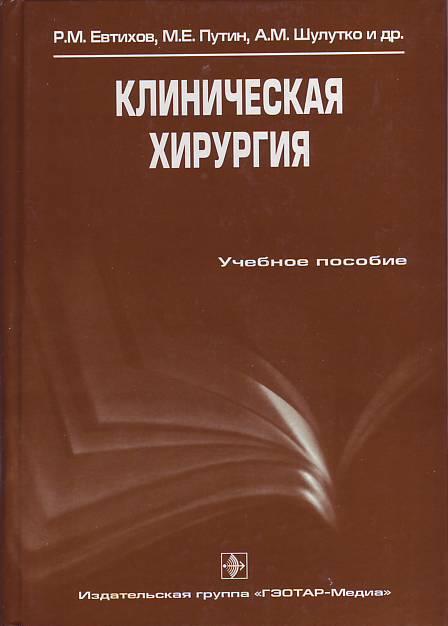 Клиническая хирургия. Клиническая хирургия Евтихов. Клиническая хирургия учебник. Справочник по клинической хирургии. Шулутко а.м..