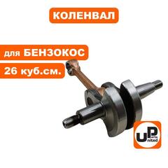 Коленвал UNITED PARTS для триммеров 26 куб.см.