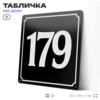 Адресная табличка с номером дома 179, на фасад и забор, черная, 25х25 см, Айдентика Технолоджи