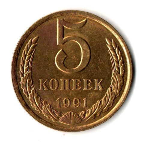 5 копеек 1991 г. Л  XF
