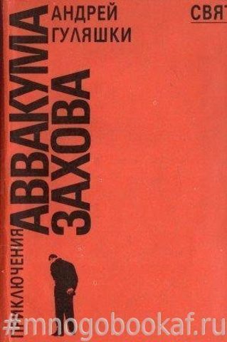 Приключения Аввакума Захова