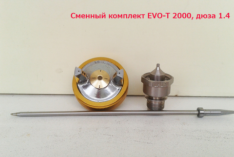 Сменный комплект STAR EVO-T 2000, дюза 1.4