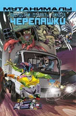 Комикс Подростки мутанты Ниндзя-Черепашки: Мутанималы