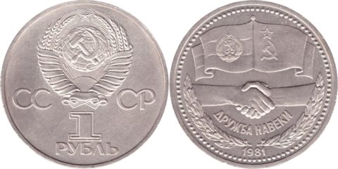1 рубль СССР 1981 года Советско - Болгарская дружба XF-AU