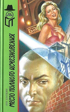 Место полного исчезновения