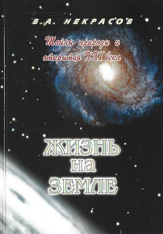 Жизнь на Земле