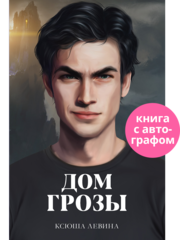Дом грозы (с автографом)