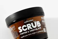 CAFE MIMI  Скраб для тела кофе и шоколад (стакан) 120г