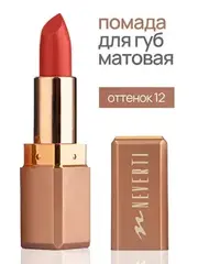 Neverti NP701 Помада матовая 