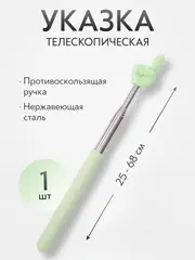Указка Pick Me с пальцем, телескопическая длина 25 - 68 см., салатовая