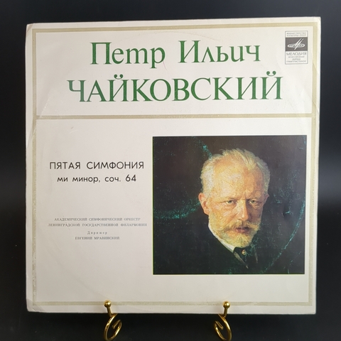 П.Чайковский виниловая пластинка 12 дюймов 5-я Симфония ми минор, соч.64, классика, винтаж СССР Мелодия