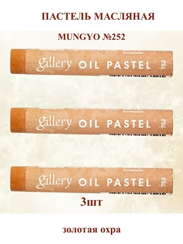 Пастель масляная мягкая профессиональная MUNGYO Gallery Золотая охра №252 (3шт)