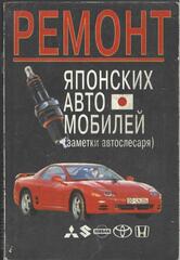 Ремонт японских автомобилей (заметки автослесаря)
