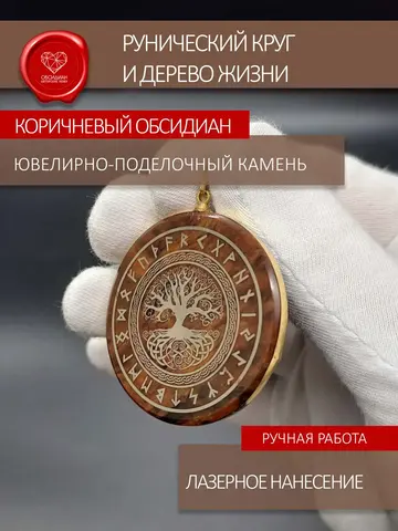 Кулон из обсидиана Дерево Жизни