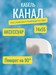 Аксессуары для кабель-канала "Арктика" RuVinil 74х55