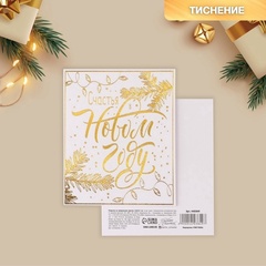 Мини-открытка, «Счастья в Новом году», 9*10 см, 5 шт.