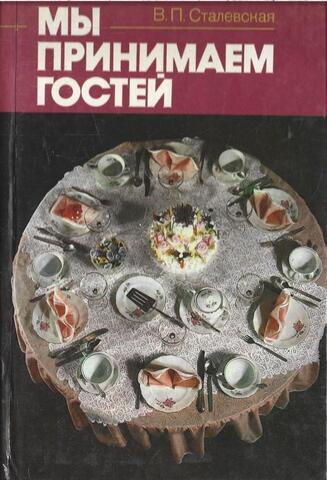 Мы принимаем гостей