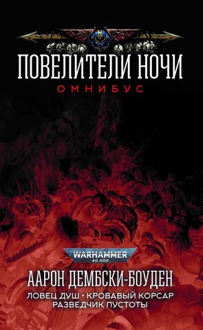 Warhammer 40.000: Повелители Ночи. Омнибус