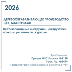 Пакет документов в электронном виде по пожарной безопасности 2026 г. Деревообрабатывающее производство, цех