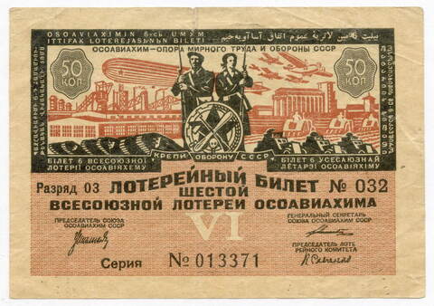 Билет 6-й Всесоюзной лотереи ОСОАВИАХИМА 1931 год (50 копеек). Серия № 013371. VF- (надрыв)