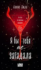 🔥 Я бы тебя не загадала