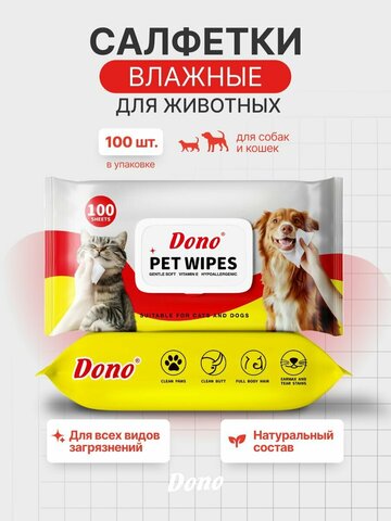 Dono PET WIPE влажные салфетки для животных 100 шт
