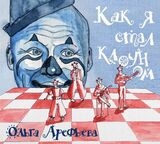 АРЕФЬЕВА, ОЛЬГА: Как Я Стал Клоуном (Компакт-диск)