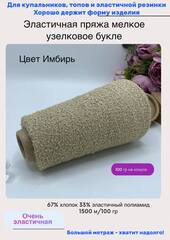Пряжа для вязания узелковая букле
