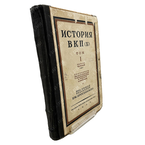 История ВКП (б). Том I. Выпуск I. Сост. Ярославский Е.М. и др. М. -Л.: Госиздат, 1926 г.